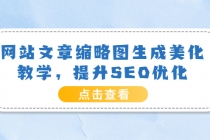 网站文章缩略图生成美化教学，提升SEO优化 - 中创网-中创网