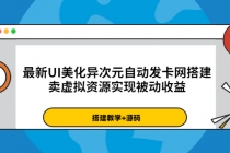 最新UI美化异次元自动发卡网搭建，卖虚拟资源实现被动收益 - 中创网-中创网