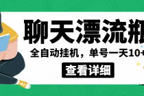 外面卖980的聊天漂流瓶全自动挂机项目，单窗口一天10+【脚本+教程】 - 中创网-中创网