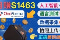 正规副业网站OneForma，只要有时间 就能通过这个网站月赚1000美元以上 - 中创网-中创网