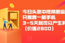 今日头条中视频搬运项目，只需要一部手机3-5天就可以产生利润 - 中创网-中创网