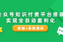 公众号知识付费平台搭建，实现全自动化盈利 - 中创网-中创网