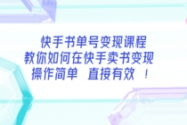 快手书单号变现课程：教你如何在快手卖书变现 操作简单 每月多赚3000+ - 中创网-中创网