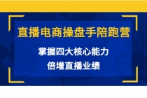 直播电商操盘手陪跑营：掌握四大核心能力，倍增直播业绩 - 中创网-中创网