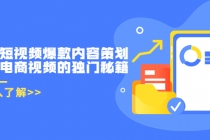 带货短视频爆款内容策划，关于电商视频的独门秘籍 - 中创网-中创网