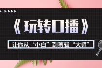 月营业额700万+大佬教您《玩转口播》让你从“小白”到剪辑“大师” - 中创网-中创网
