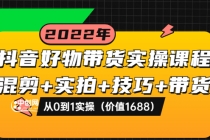 抖音好物带货实操课程：混剪+实拍+技巧+带货：从0到1实操 - 中创网-中创网
