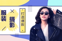 《手机服装爆款摄影必修课》服装人的第一套摄影系统课 - 中创网-中创网