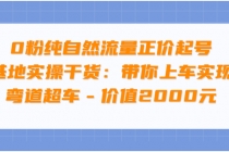 0粉纯自然流量正价起号基地实操干货：带你上车实现弯道超车 - 中创网-中创网