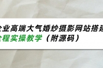 企业高端大气婚纱摄影网站搭建，全程实操教学 - 中创网-中创网