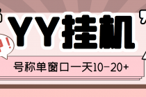 外面收费399的YY全自动挂机项目，号称单窗口一天10-20+【脚本+教程】 - 中创网-中创网