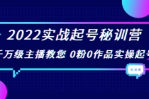 2022实战起号秘训营，千万级主播教您 0粉0作品实操起号 - 中创网-中创网