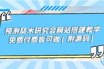 预测风水研究会网站搭建教学，免费付费皆可做 - 中创网-中创网