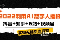 2022利用AI数字人播报，抖音+知乎+B站+视频号，实现无脑引流变现！ - 中创网-中创网