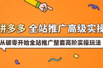 拼多多全站推广高级实操：从破零开始全站推广整套高阶实操玩法 - 中创网-中创网