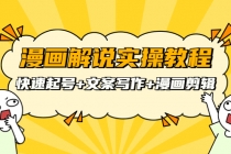 漫画解说实操教程：快速起号+文案写作+漫画剪辑 - 中创网-中创网