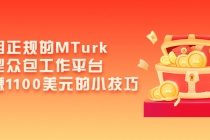 利用正规的MTurk微型众包工作平台，月赚1100美元的小技巧 - 中创网-中创网