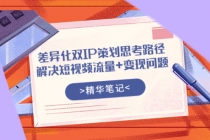差异化双IP策划思考路径，解决短视频流量+变现问题 - 中创网-中创网