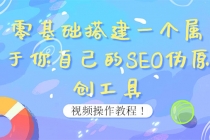 0基础搭建一个属于你自己的SEO伪原创工具：适合自媒体人或站长(附源码源码) - 中创网-中创网