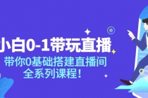 小白0-1带你玩直播：带你0基础搭建直播间，全系列课程 - 中创网-中创网