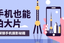 手机拍摄课：如何用手机拍出专业级短视频，一图胜千言，视频胜千图 - 中创网-中创网