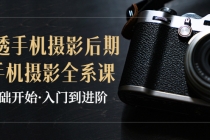 教你学透手机摄影后期+手机摄影全系课，0基础开始·入门到进阶 - 中创网-中创网