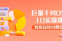 某收费培训：巨量千川两天实操课：教您玩玩转付费投流 - 中创网-中创网