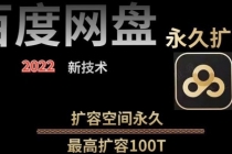 【实用精品】百度网盘无限扩容技术，外面卖399的，自用或出售都可以 - 中创网-中创网