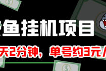 咸鱼挂机单号3元/天，每天仅需2分钟，可无限放大，稳定长久挂机项目！ - 中创网-中创网