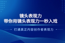 镜头表现力：带你用镜头表现力一秒入戏，打通真正内容创作者表现力 - 中创网-中创网