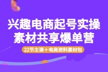兴趣电商起号实操素材共享爆单营 - 中创网-中创网