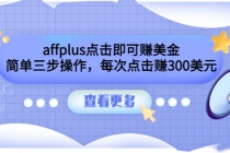 affplus点击即可赚美金，简单三步操作，每次点击赚300美元【视频教程】 - 中创网-中创网