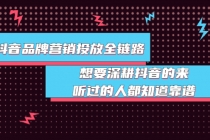 抖音品牌营销投放全链路：想要深耕抖音的来，听过的人都知道靠谱 - 中创网-中创网
