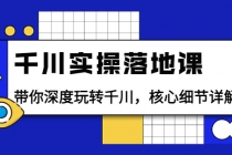 千川实操落地课：带你深度玩转千川，核心细节详解 - 中创网-中创网