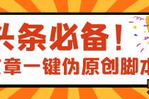 【头条必备】最新文章自动伪原创脚本，百分百过原创【脚本+详细教程】 - 中创网-中创网