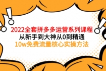2022全套拼多多运营课程，从新手到大神从0到精通，10w免费流量核心实操方法 - 中创网-中创网