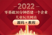 零基础30分钟搭建一个企业儿童玩具网站：助力传统企业开拓线上销售(附源码) - 中创网-中创网