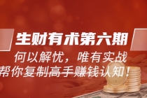 《生财有术第六期-更新至12月》何以解忧，唯有实战，复制高手赚钱方法 - 中创网-中创网