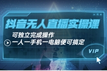 抖音无人直播实操课：可独立完成操作，一人一手机一电脑便可搞定 - 中创网-中创网