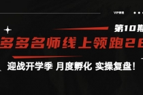 《拼多多名师线上领跑28天-第10期》迎战开学季 月度孵化 实操复盘！ - 中创网-中创网