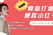 学做小红书自媒体从0到1，零基础教你打造爆款小红书【含无水印教学ppt】 - 中创网-中创网