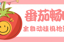 最新番茄抢红包全自动挂机脚本，单窗口可6开一天15+【永久脚本+详细教程】 - 中创网-中创网