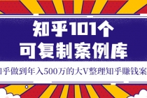 知乎101个可复制案例库，知乎做到年入500万的大V整理知乎賺钱案例！ - 中创网-中创网