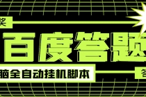 最新百度答题全自动挂机项目，单号一天50+【电脑全自动脚本+详细操作教... - 中创网-中创网