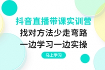 抖音直播带课实训营：找对方法少走弯路，一边学习一边实操 - 中创网-中创网