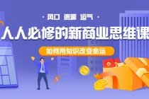 人人必修的新商业思维课：头部财经博主教您，如何用知识改变命运！ - 中创网-中创网