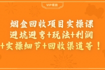 烟盒回收项目实操课：避坑避弯+玩法+利润+实操细节+回收渠道等！ - 中创网-中创网