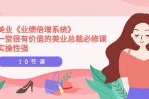 美业《业绩倍增系统》一堂很有价值的美业总裁必修课，实操性强 - 中创网-中创网