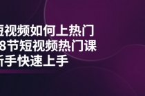 短视频如何上热门，突破播放量卡在500的限制，新手快速上手 - 中创网-中创网