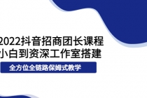 2022抖音招商团长课程，从小白到资深工作室搭建，全方位全链路保姆式教学 - 中创网-中创网